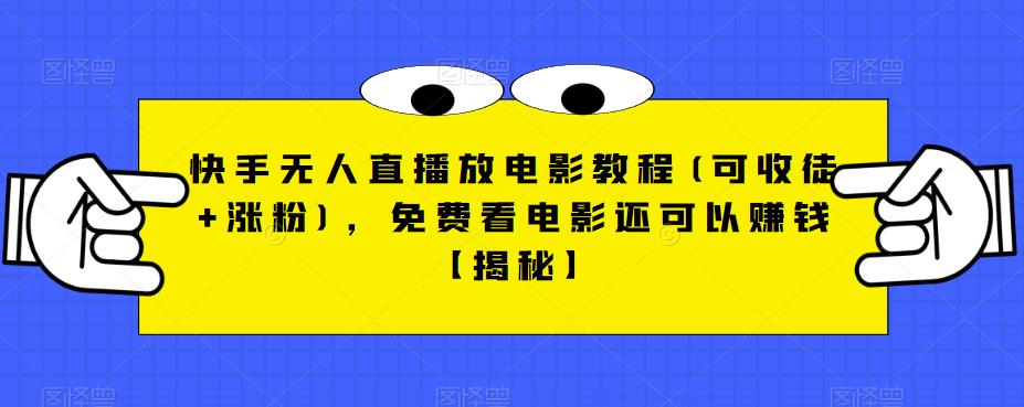 快手无人直播放电影教程(可收徒+涨粉)，免费看电影还可以赚钱【揭秘】-桐创网