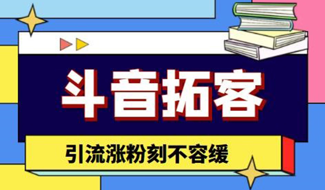 （4433期）斗音拓客-多功能拓客涨粉神器，引流涨粉刻不容缓-桐创网