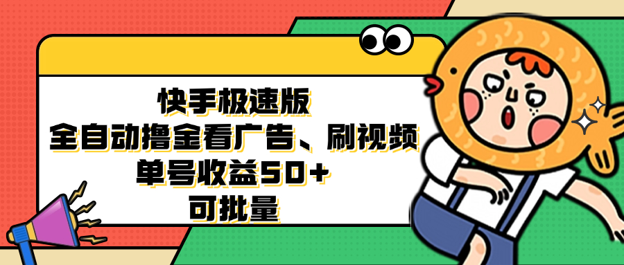 （12951期）快手极速版全自动撸金看广告、刷视频 单号收益50+ 可批量-桐创网