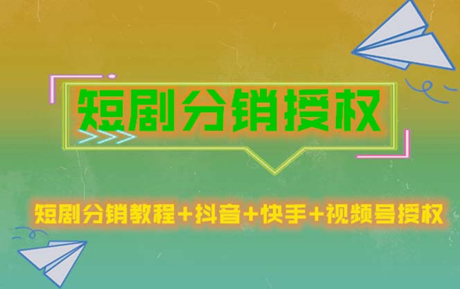 （5484期）短剧分销授权，收益稳定，门槛低（视频号，抖音，快手）-桐创网