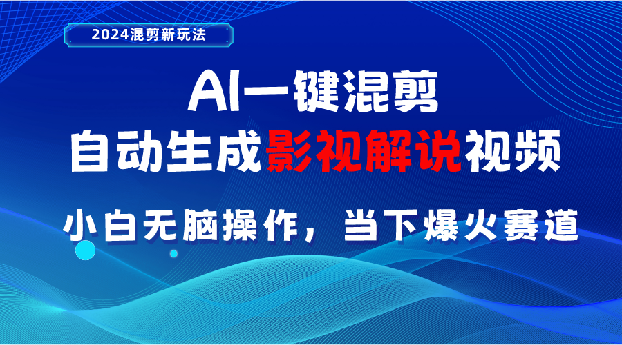 （10824期）AI一键混剪，自动生成影视解说视频 小白无脑操作，当下各个平台的爆火赛道-桐创网