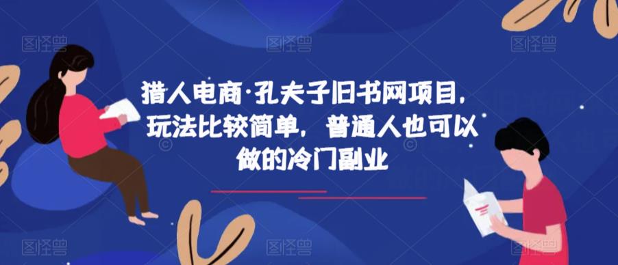 猎人电商·孔夫子旧书网项目，玩法比较简单，普通人也可以做的冷门副业-桐创网