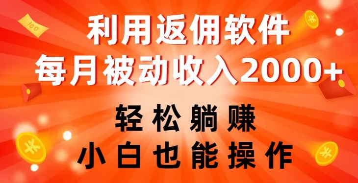 利用返佣软件，轻松躺赚，小白也能操作，每月被动收入2000+【揭秘】-桐创网