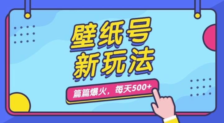 壁纸号新玩法，篇篇流量1w+，每天5分钟收益500，保姆级教学【揭秘】-桐创网