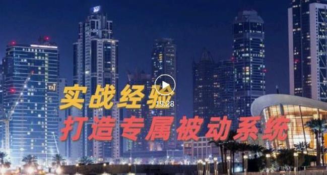 9年引流实战经验，0基础教你建立专属引流系统（精华版）无水印-桐创网