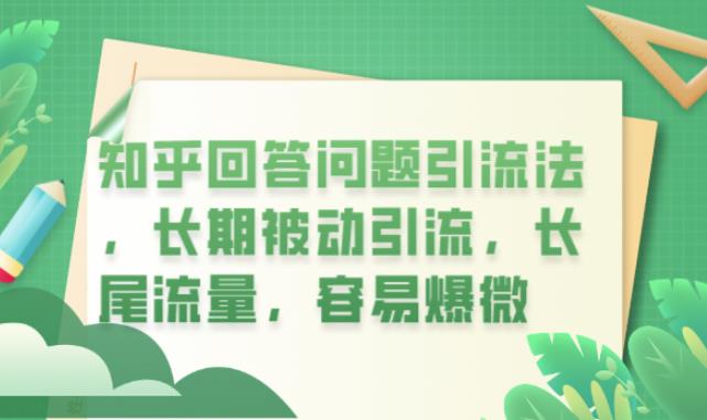 知乎回答问题引流法，长期被动引流，长尾流量，容易爆微【揭秘】-桐创网