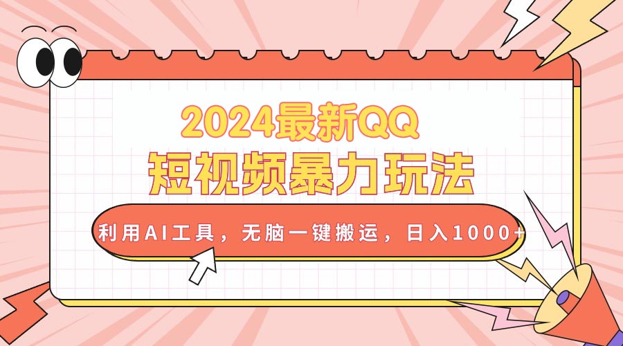 （10746期）2024最新QQ短视频暴力玩法，利用AI工具，无脑一键搬运，日入1000+-桐创网