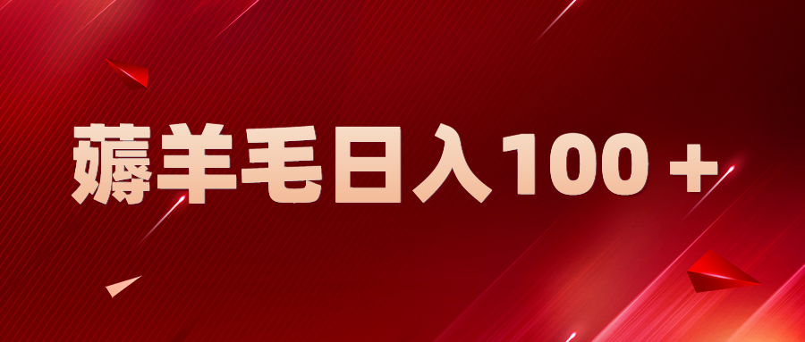 （5981期）新平台零撸薅羊毛，一天躺赚100＋，无脑复制粘贴-桐创网