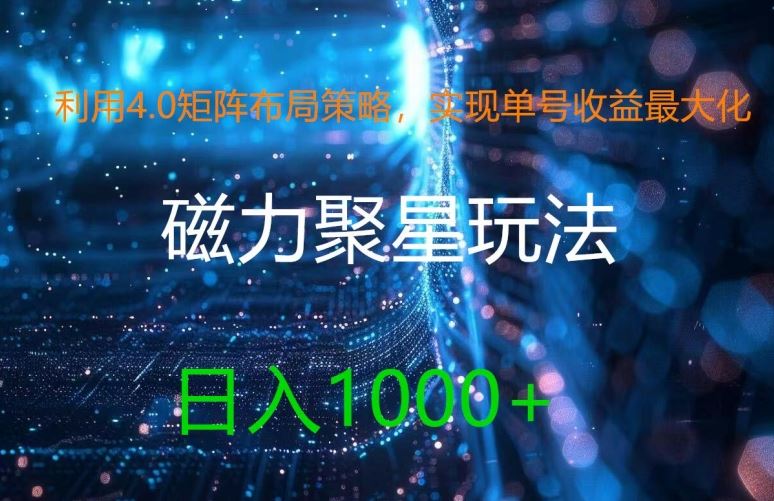 利用4.0矩阵布局策略，实现单号收益最大化，磁力聚星新玩法，日入1k+【揭秘】-桐创网