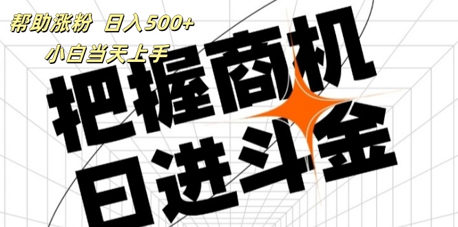 （11902期）帮助涨粉，日入500+，覆盖抖音快手公众号客源广，小白可以直接上手-桐创网