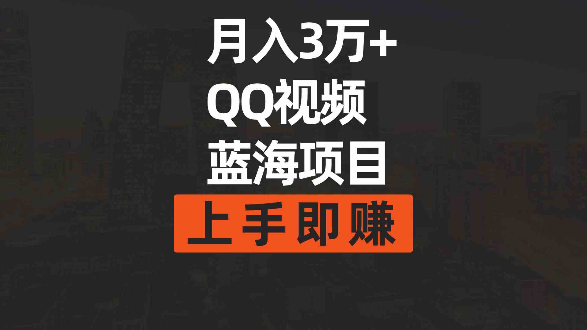 （9503期）月入3万+ 简单搬运去重QQ视频蓝海赛道  上手即赚-桐创网