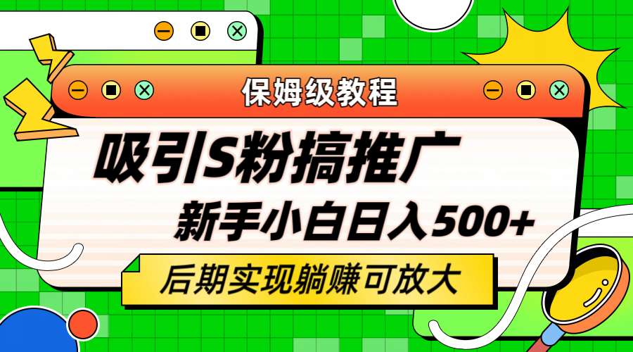 （6168期）轻松引流老S批 不怕S粉一毛不拔 保姆级教程 小白照样日入500+-桐创网