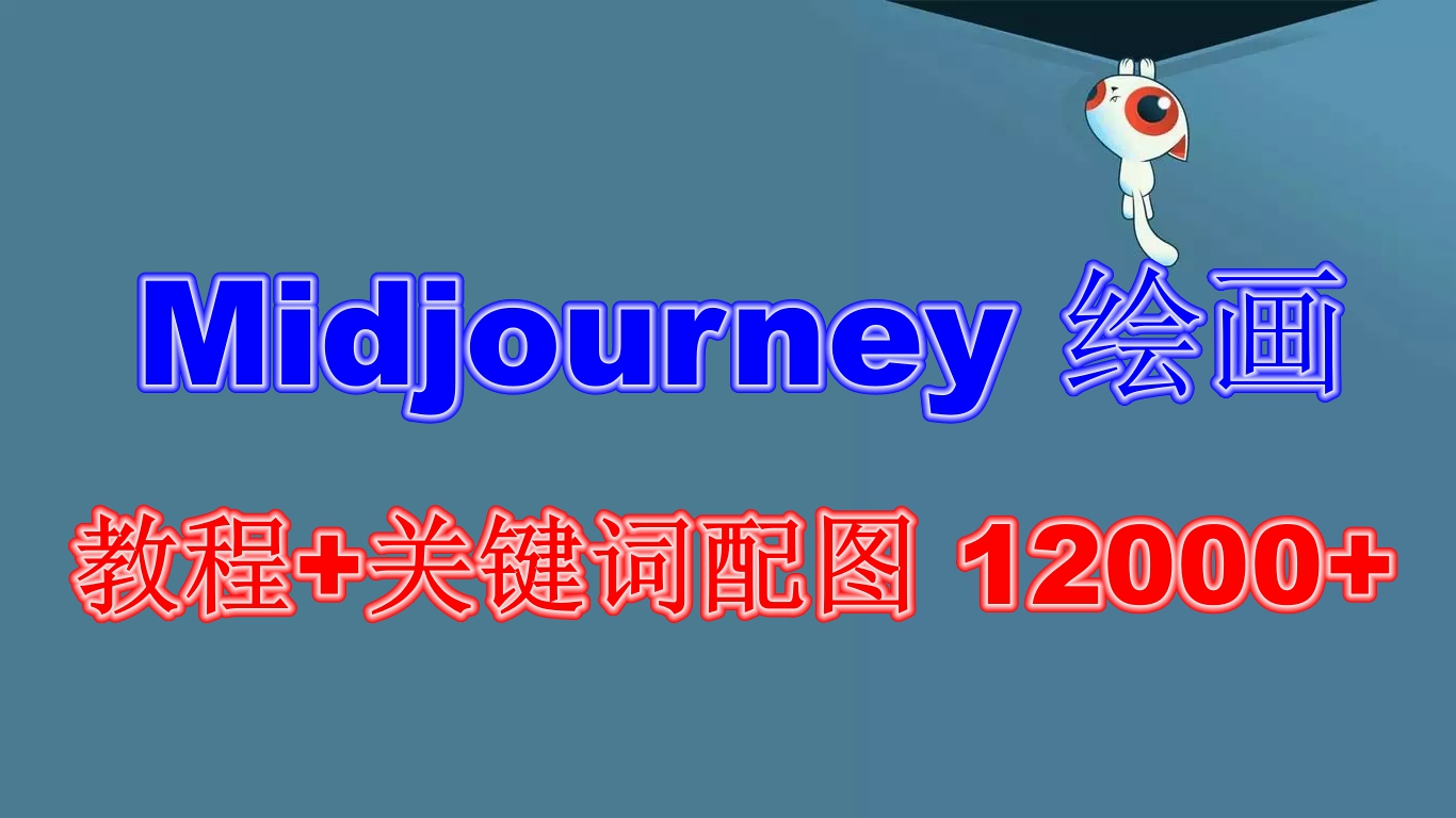 （6235期）Midjourney 绘画教程+关键词配图 13000+软件+教程（更新）-桐创网