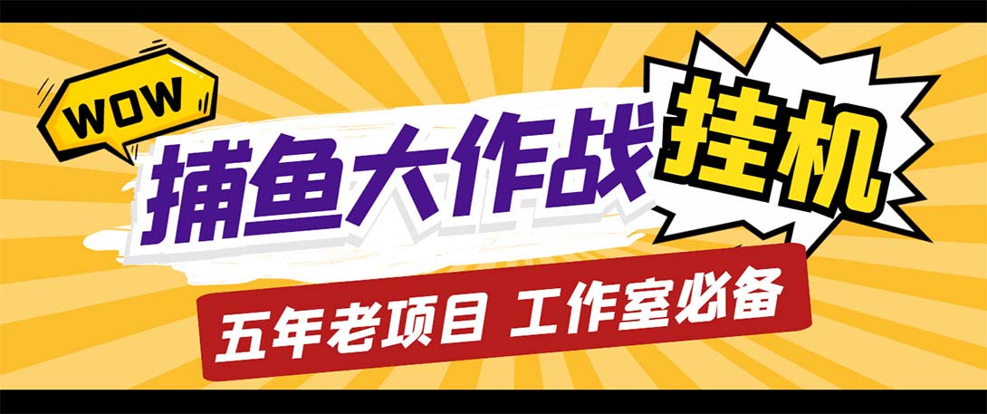 （5396期）最新捕鱼大作战群控全自动挂机，月入过万【群控脚本+详细教程】-桐创网