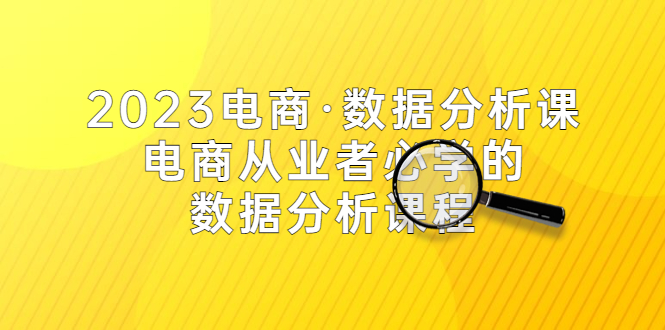 （5495期）2023电商·数据分析课，电商·从业者必学的数据分析课程（42节课）-桐创网