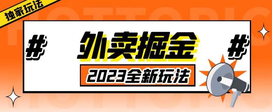 外面收费980外卖掘金，单号日入500+，2023全新项目，独家玩法【仅揭秘】-桐创网