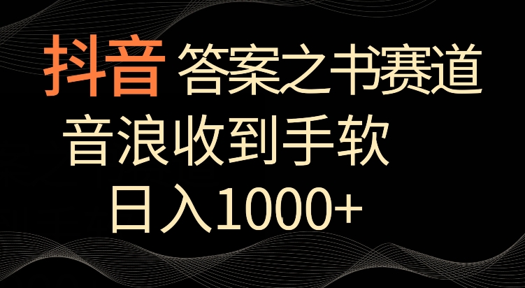 抖音答案之书赛道，每天两三个小时，音浪收到手软，日入1000+-桐创网