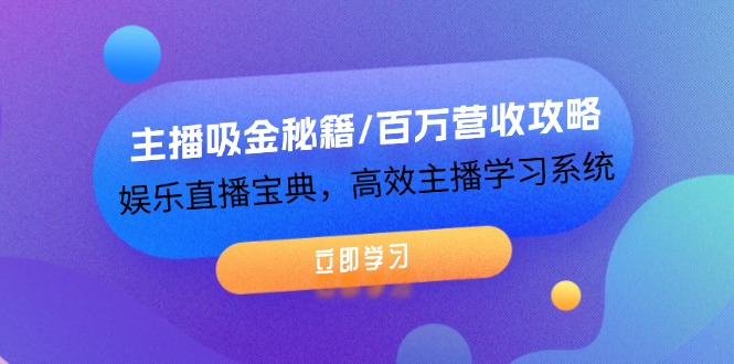 （12188期）主播吸金秘籍/百万营收攻略，娱乐直播宝典，高效主播学习系统-桐创网