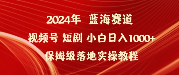 2024年视频号短剧新玩法小白日入1000+保姆级落地实操教程-桐创网