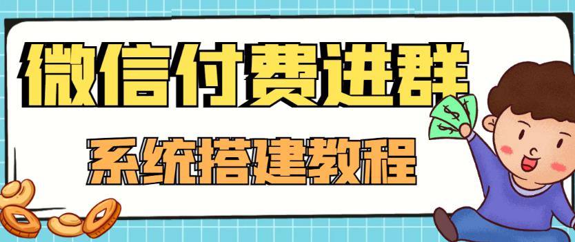 外面卖1000的红极一时的9.9元微信付费入群系统：小白一学就会（源码+教程）-桐创网