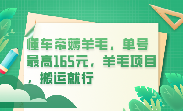 （6175期）懂车帝薅羊毛，单号最高165元，羊毛项目，搬运就行-桐创网