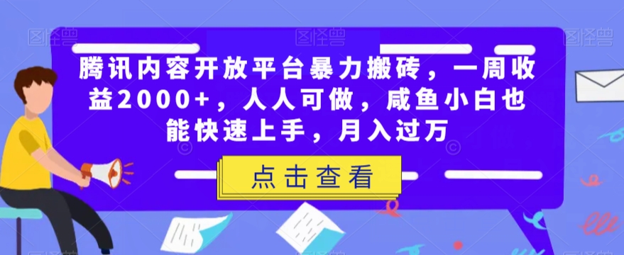 腾讯内容开放平台暴力搬砖，一周收益2000+，人人可做，咸鱼小白也能快速上手，月入过万-桐创网