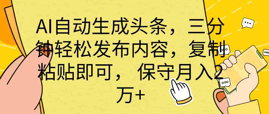 （10146期） AI自动生成头条，三分钟轻松发布内容，复制粘贴即可， 保底月入2万+-桐创网