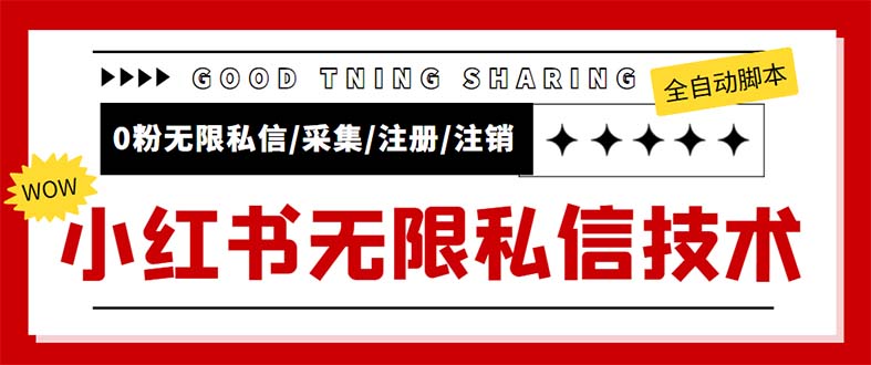 （5562期）外面收费9800小红书0粉无限私信引流技术 全自动引流解放双手【视频+脚本】-桐创网