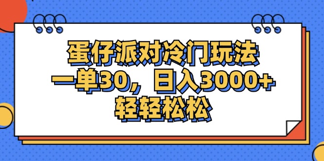 （12224期）蛋仔派对冷门玩法，一单30，日入3000+轻轻松松-桐创网