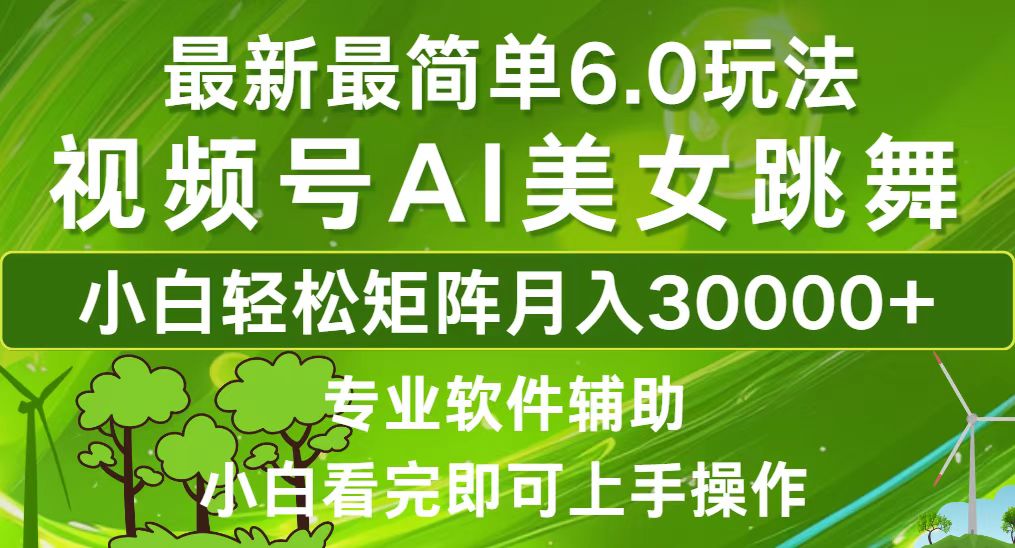 （12844期）视频号最新最简单6.0玩法，当天起号小白也能轻松月入30000+-桐创网