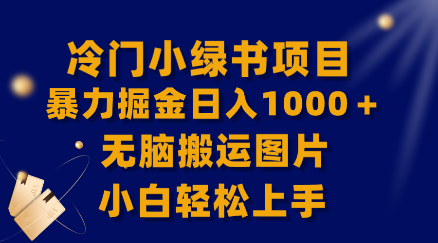 （8101期）【全网首发】冷门小绿书暴力掘金日入1000＋，无脑搬运图片小白轻松上手-桐创网