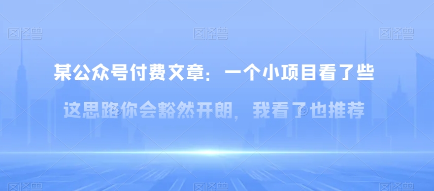 某公众号付费文章：一‮小个‬项目看了‮些这‬思‮你路‬会‮然豁‬开朗，我‮了看‬也推荐-桐创网