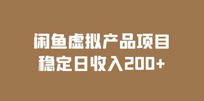 （6039期）闲鱼虚拟产品项目  稳定日收入200+（实操课程+实时数据）-桐创网