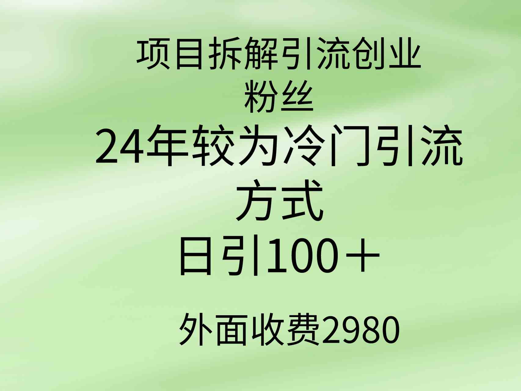 （9489期）项目拆解引流创业粉丝，24年较冷门引流方式，轻松日引100＋-桐创网