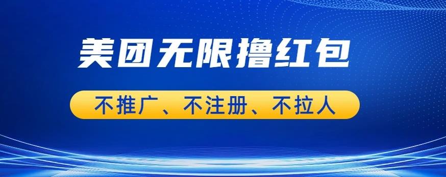 美团商家无限撸金-不注册不拉人不推广，只要有时间一天100单也可以【揭秘】-桐创网