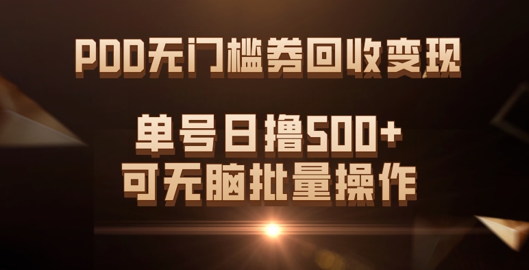 PDD无门槛券回收变现，单号日撸500+，可无脑批量操作-桐创网