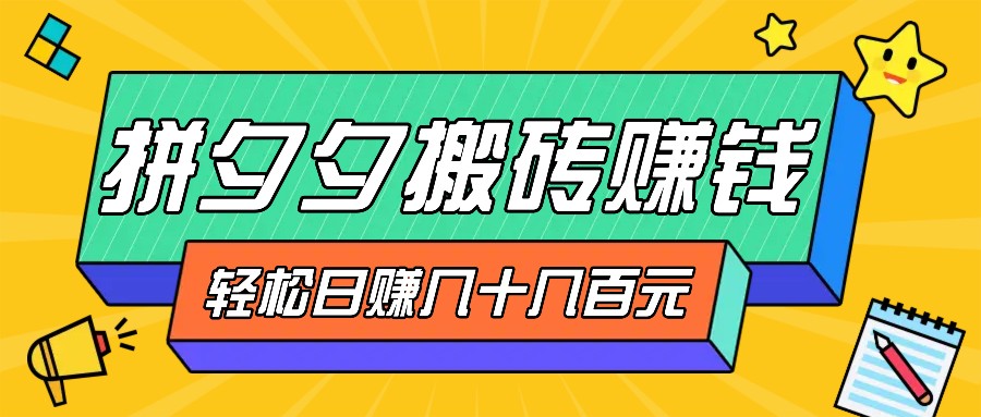 拼夕夕搬砖零撸新手小白可做，三重获利稳稳变现，无脑操作日入几十几百元-桐创网