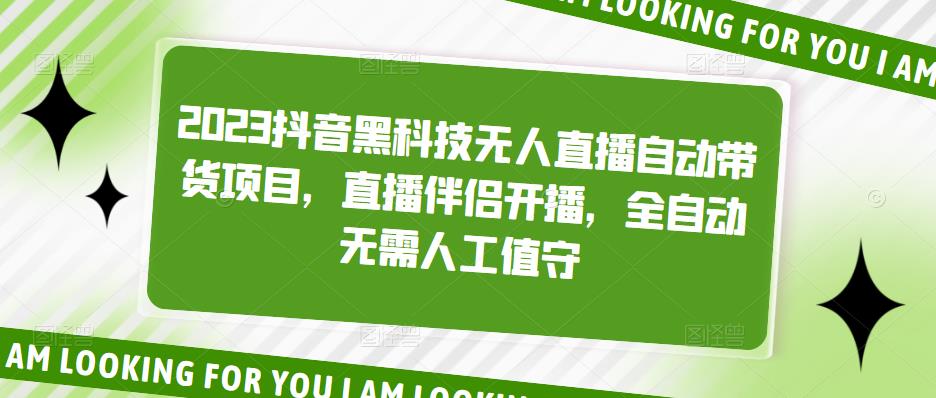 （5019期）2023抖音黑科技无人直播自动带货项目，直播伴侣开播，全自动无需人工值守-桐创网