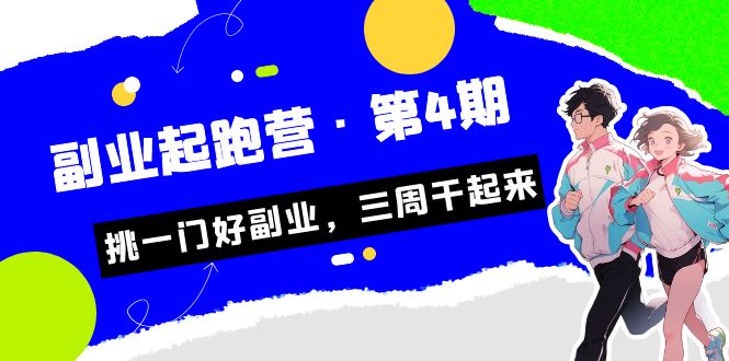 某收费培训·副业起跑营·第4期，挑一门好副业，三周干起来！-桐创网