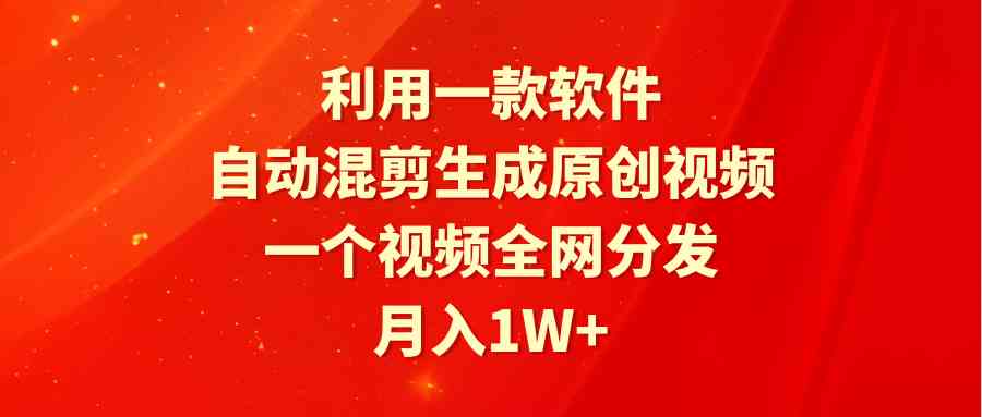 （9472期）利用一款软件，自动混剪生成原创视频，一个视频全网分发，月入1W+附软件-桐创网