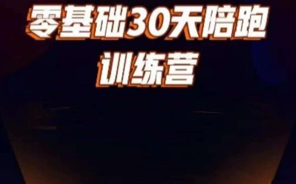 好物分享零基础30天打卡训练营，账号定位、剪辑、选品、小店、千川-桐创网