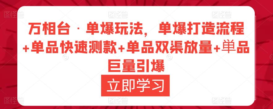 万相台·单爆玩法，单爆打造流程+单品快速测款+单品双渠放量+単品巨量引爆-桐创网