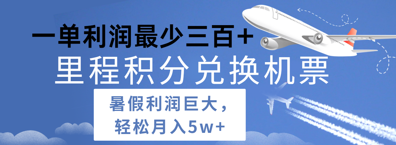 暑假利润空间巨大的里程积分兑换机票项目，每一单利润最少500+，每天可批量操作-桐创网