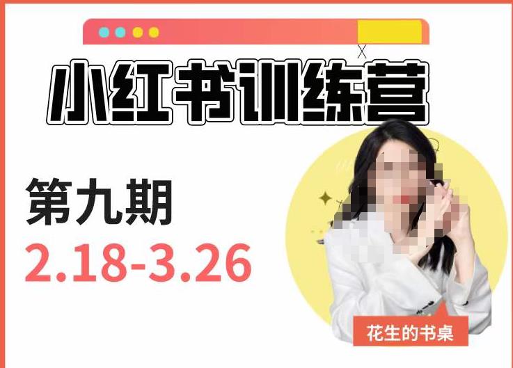 小红书训练营第9期（花生的书桌）：7天定位实战+7天爆款拆解实战，21天爆款笔记实操-桐创网