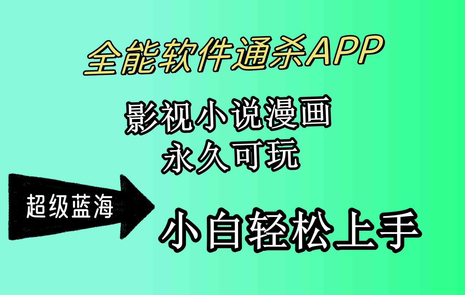 （10012期）全能软件通杀APP，影视小说漫画，轻轻松松月入3w+，永久可玩，小白轻松…-桐创网