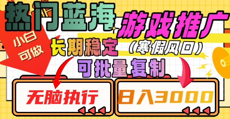 热门蓝海游戏推广任务，长期稳定，无脑执行，单日收益3000+，可矩阵化操作【揭秘】-桐创网