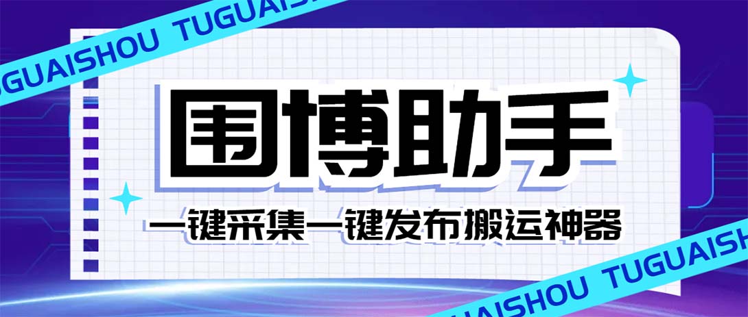 （7716期）外面收费128的威武猫微博助手，一键采集一键发布微博今日/大鱼头条【微…-桐创网