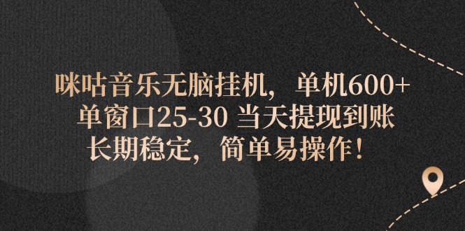 （11834期）咪咕音乐无脑挂机，单机600+ 单窗口25-30 当天提现到账 长期稳定，简单…-桐创网