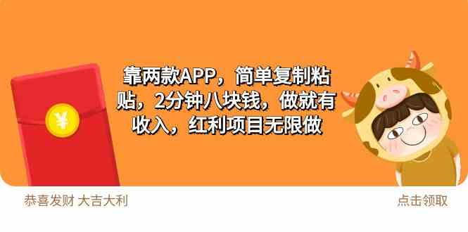 （9990期）2靠两款APP，简单复制粘贴，2分钟八块钱，做就有收入，红利项目无限做-桐创网