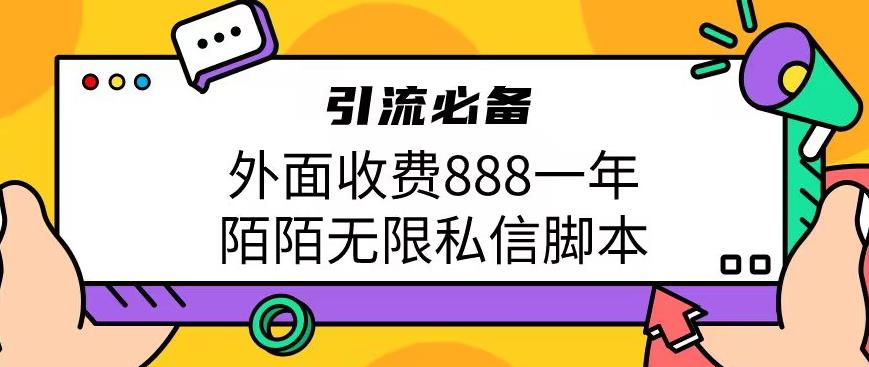 外面收费888一年陌陌无限私信脚本，引流必备【脚本+教程】-桐创网